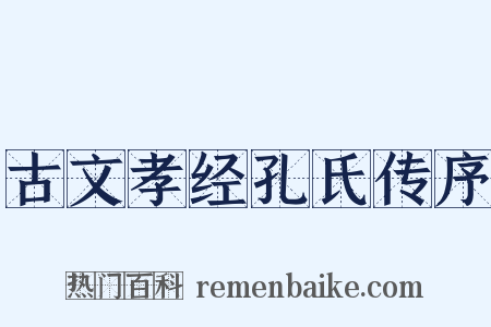 古文孝经孔氏传序是什么意思的图片